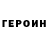ГЕРОИН хмурый JJ Flash